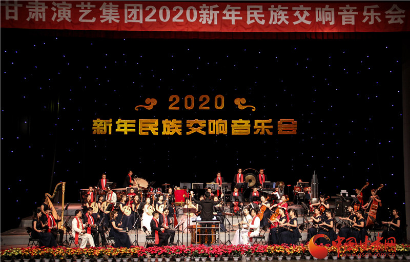 甘肅演藝集團(tuán)2020年首場(chǎng)音樂會(huì)奏響金城