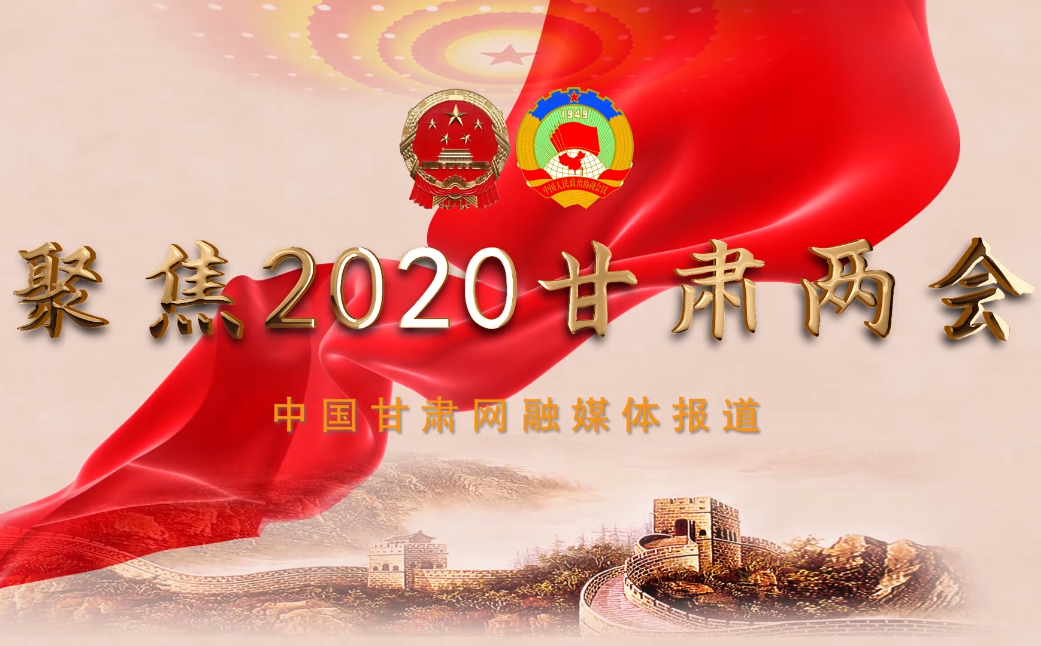 2020甘肅“兩會(huì)”即將開(kāi)幕 聽(tīng)聽(tīng)蘭州市民關(guān)注啥？