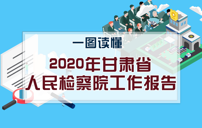 2020甘肅兩會|一圖讀懂甘肅省人民檢察院工作報告