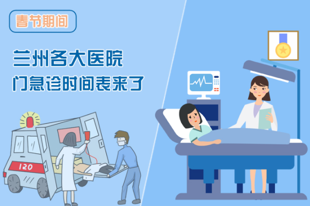 讀圖|春節(jié)期間蘭州各醫(yī)院門急診安排出爐，備著也好!