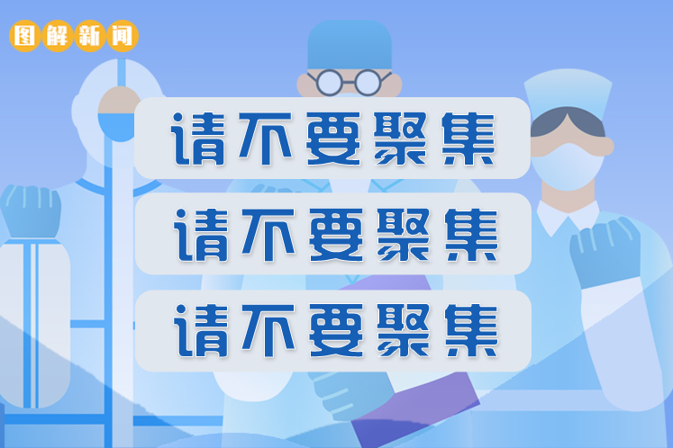 一圖讀懂|把“不要聚集”當(dāng)成耳旁風(fēng)會(huì)是什么后果 