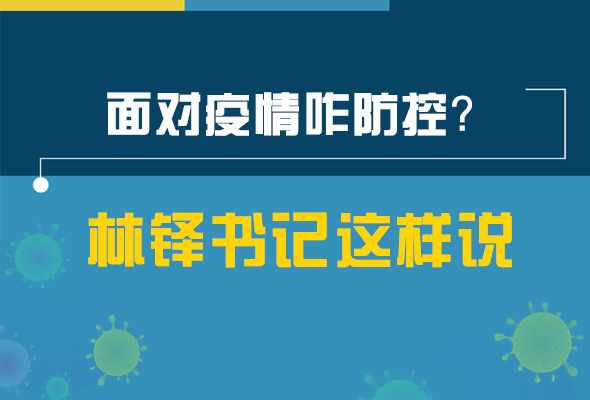 圖解|林鐸書記走訪疫情防控一線，強(qiáng)調(diào)了什么？請(qǐng)看關(guān)鍵詞