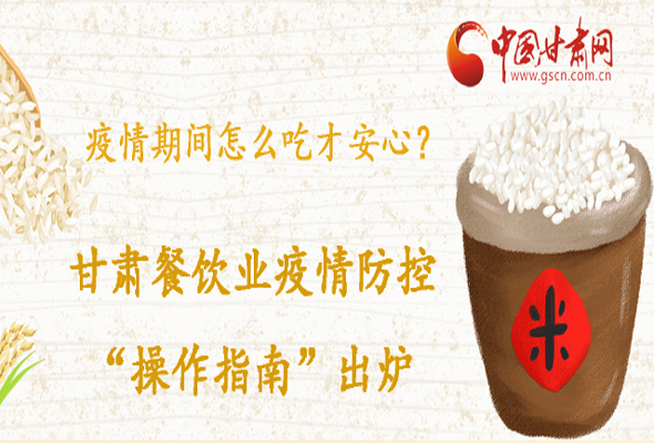 疫情期間怎么吃才安心？甘肅餐飲業(yè)疫情防控“操作指南”出爐