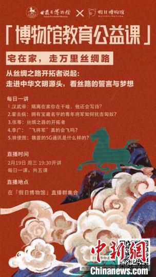2月19日至23日，甘肅省博物館上線“博物館教育公益課”，與公眾“每日一課”共同分享絲綢之路和西漢四位風(fēng)云人物的故事?！「拭C省博物館供圖