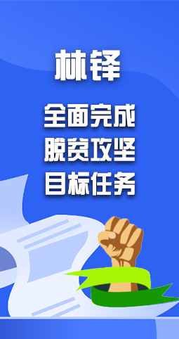 圖解|林鐸：堅決如期全面完成脫貧攻堅目標(biāo)任務(wù)