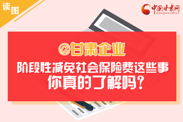 關于甘肅社會保險費減免及緩征優(yōu)惠政策，你想知道的都在這里