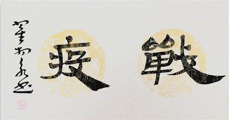 同舟共濟(jì) 大愛無疆 ——抗擊疫情甘肅書法作品選