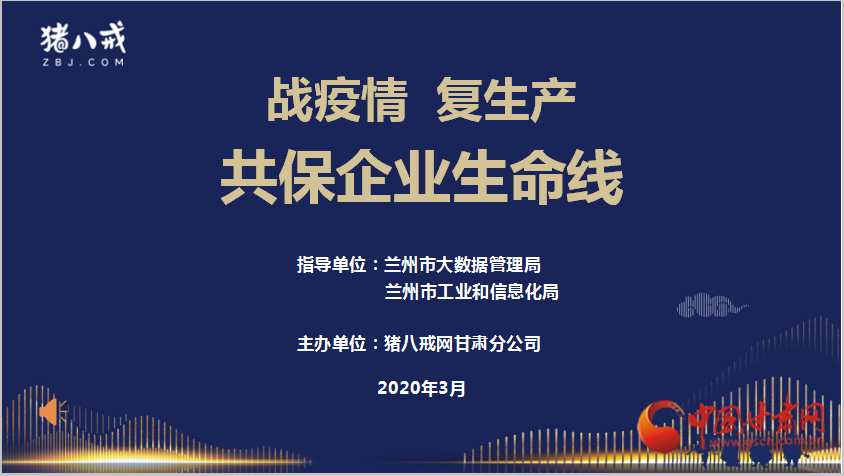 蘭州市大數據管理局聯合豬八戒網開展“百城萬企幫扶行動”