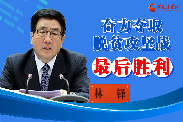 圖解丨脫貧攻堅收官戰(zhàn)  書記省長強調(diào)“八要”