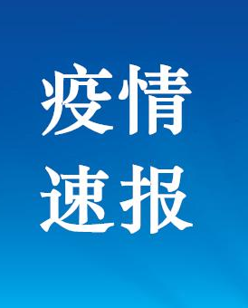 甘肅省連續(xù)30天無新增確診病例報(bào)告