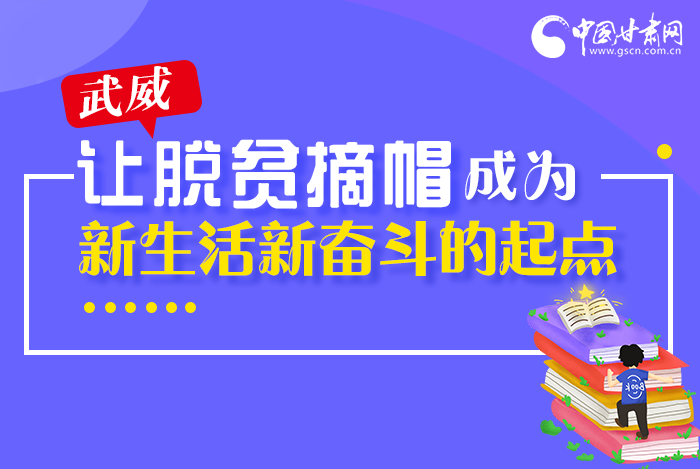 圖解|整體脫貧！武威市脫貧攻堅成績單