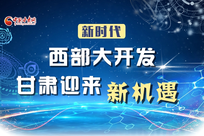 圖解|新時代西部大開發(fā) 甘肅迎來新機(jī)遇