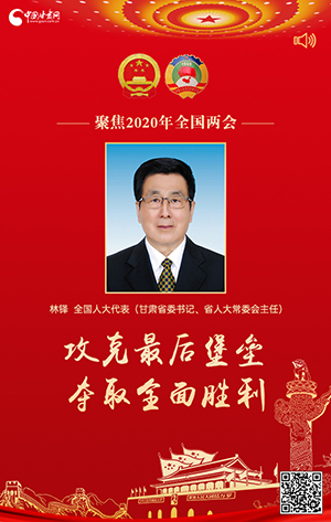 2020兩會有聲海報(bào)|林鐸：攻克最后堡壘 奪取全面勝利