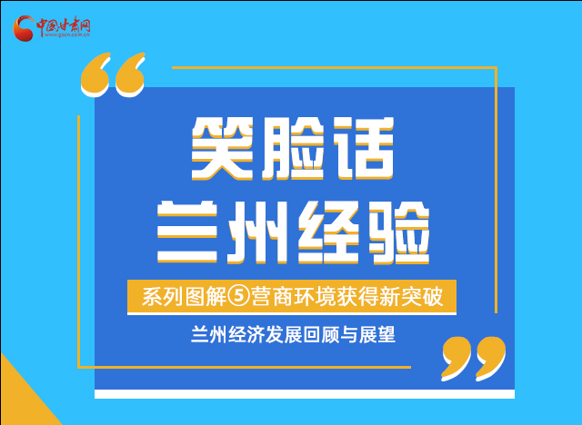 笑臉話蘭州經(jīng)驗(yàn)⑤|優(yōu)化營商環(huán)境，蘭州不斷創(chuàng)新求突破