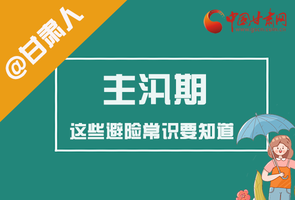 圖解|@甘肅人 主汛期來了!這些避險(xiǎn)常識要知道!