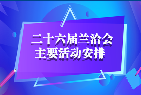 一圖了解2020年蘭洽會主要活動安排 