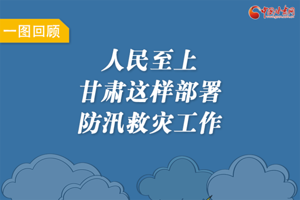 圖解丨人民至上！甘肅這樣部署防汛救災工作