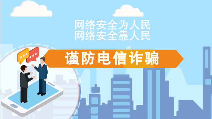 【2020網(wǎng)絡(luò)安全周·電信日】動(dòng)畫(huà)|火眼金睛，電信詐騙無(wú)處藏