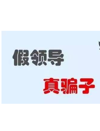 加你QQ的“領(lǐng)導(dǎo)”不一定真的是領(lǐng)導(dǎo)！