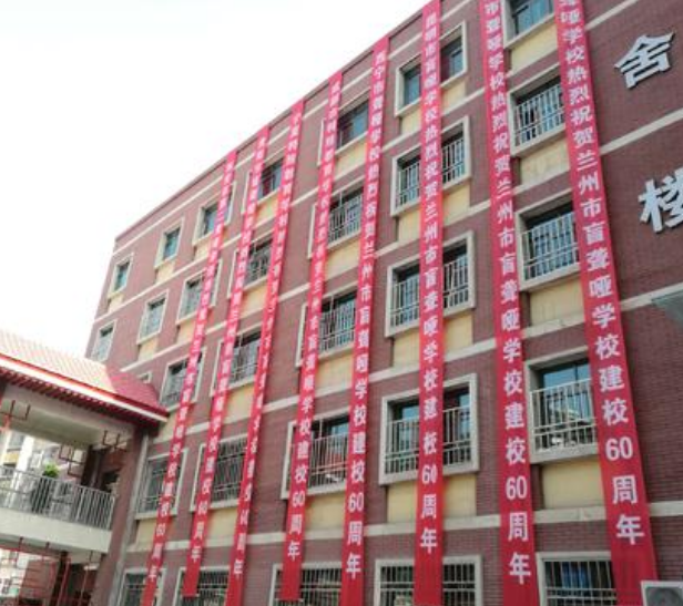 蘭州市盲聾啞學(xué)校更名為蘭州市特殊教育學(xué)校