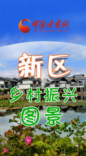 長(zhǎng)圖|三大亮點(diǎn)，擘畫蘭州新區(qū)鄉(xiāng)村新圖景 