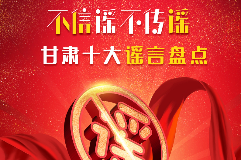 H5|你信了幾個(gè)？2020甘肅十大網(wǎng)絡(luò)謠言盤點(diǎn)