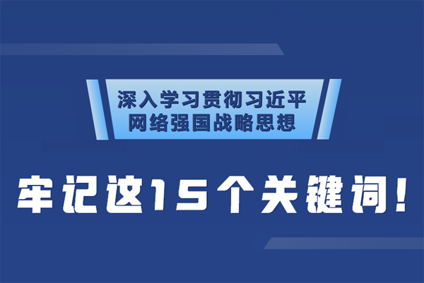 學(xué)習(xí)貫徹網(wǎng)絡(luò)強(qiáng)國戰(zhàn)略思想 牢記這15個關(guān)鍵詞！