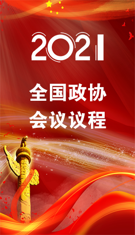 圖解|4日召開！全國政協(xié)會議議程來了