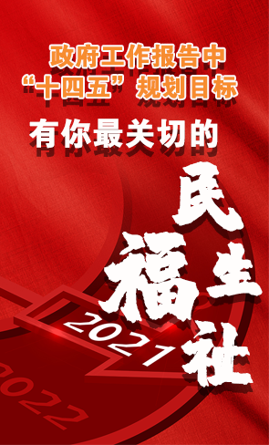 政府工作報(bào)告中“十四五”規(guī)劃目標(biāo)，有你最關(guān)切的民生福祉！