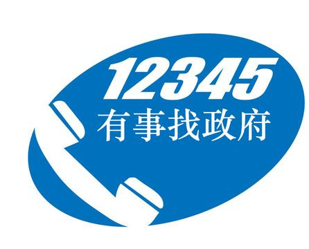 今年年底前甘肅省將整合各類(lèi)熱線電話政務(wù)服務(wù)只需撥打12345