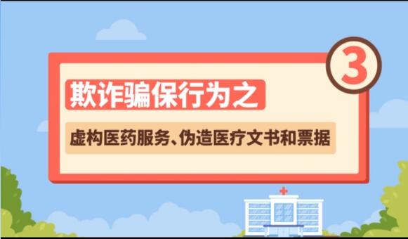 【欺詐騙保行為③】虛構醫(yī)藥服務、偽造醫(yī)療文書和票據(jù)