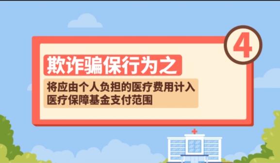 【欺詐騙保行為④】將應由個人負擔的醫(yī)療費用計入醫(yī)療保障基金支付范圍