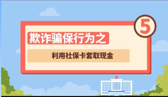 【欺詐騙保行為⑤】利用社?？ㄌ兹‖F(xiàn)金