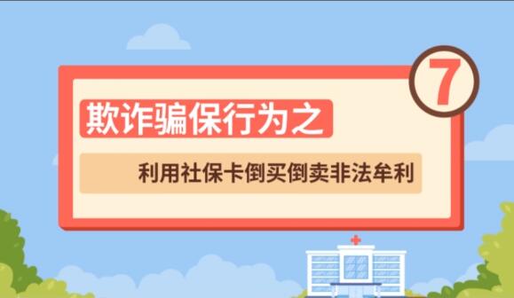 【欺詐騙保行為⑦】利用社?？ǖ官I倒賣非法牟利