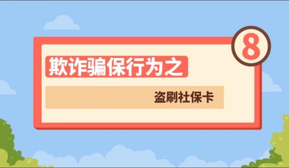 【欺詐騙保行為⑧】盜刷社?？?>
        </a><em>【欺詐騙保行為⑧】盜刷社保卡</em></li>
    <li><a  target=