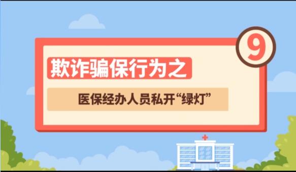 【欺詐騙保行為⑨】醫(yī)保經(jīng)辦人員私開(kāi)“綠燈”