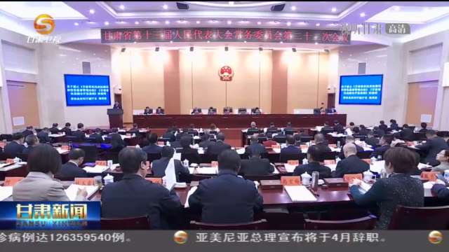 【短視頻】省十三屆人大常委會(huì)第二十二次會(huì)議召開(kāi)