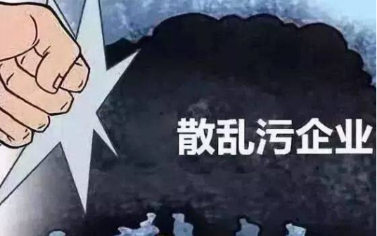 蘭州城關區(qū)對218家“散亂污”企業(yè)實施整改