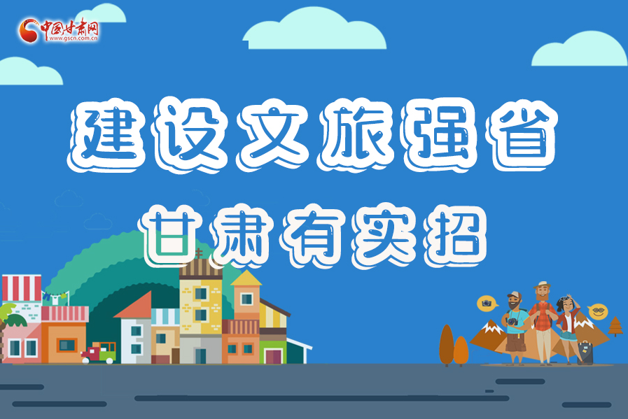 圖解|建設(shè)文旅強(qiáng)省，甘肅有實招！