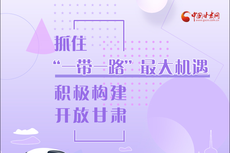 圖解|抓住“一帶一路”最大機遇 積極構(gòu)建開放甘肅