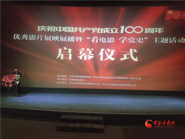 甘肅省慶祝建黨100周年優(yōu)秀影片展映展播暨“看電影學(xué)黨史”主題活動(dòng)啟幕