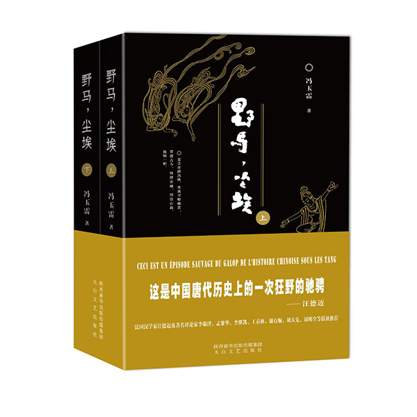 今年1月，《野馬，塵?！酚申兾餍氯A出版?zhèn)髅郊瘓F(tuán)、太白文藝出版社出版發(fā)行。