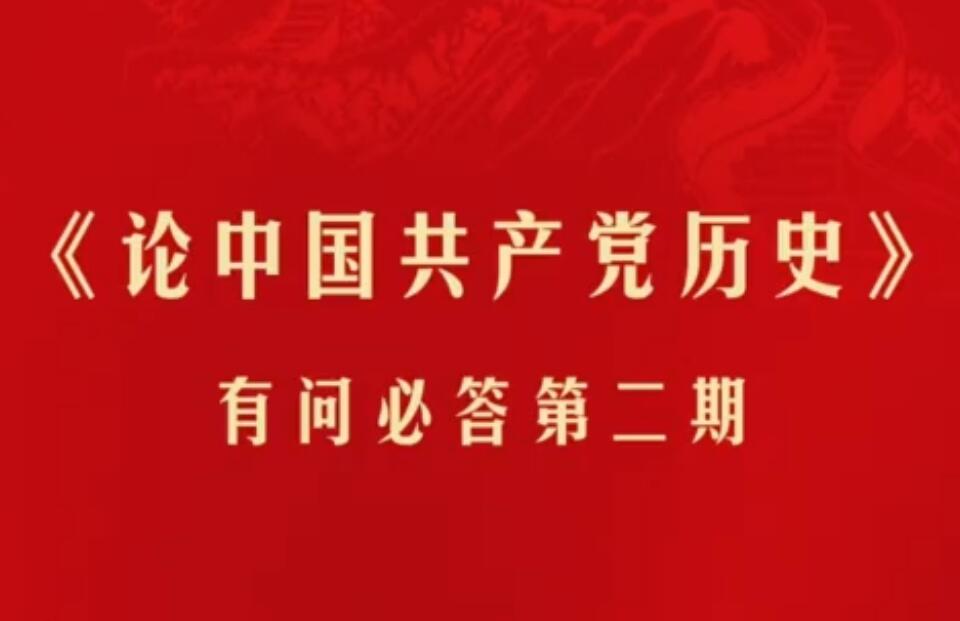 【黨史專題宣講】《論中國共產黨歷史》有問必答 第二期