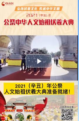 微視頻| 2021（辛丑）年公祭人文始祖伏羲大典準(zhǔn)備就緒！  