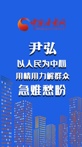 長(zhǎng)圖|尹弘：以人民為中心 用情用力解群眾急難愁盼