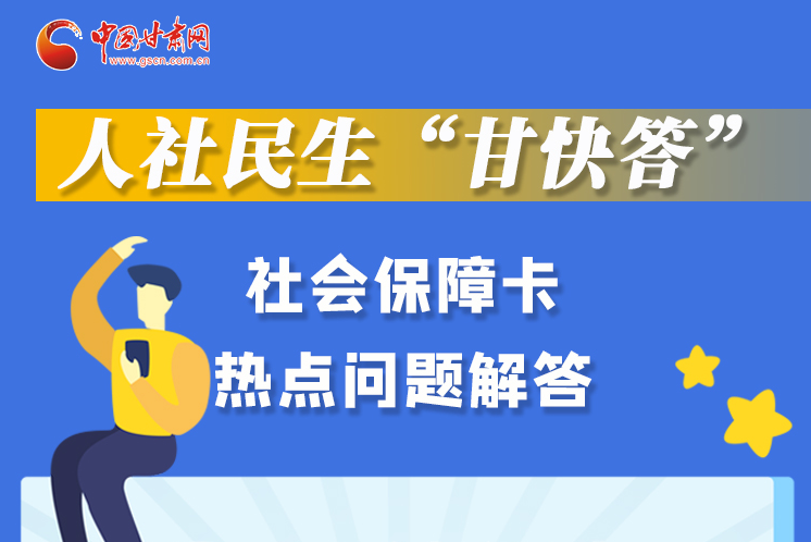 圖解丨人社民生“甘快答” 社會保障卡熱點(diǎn)問題解答