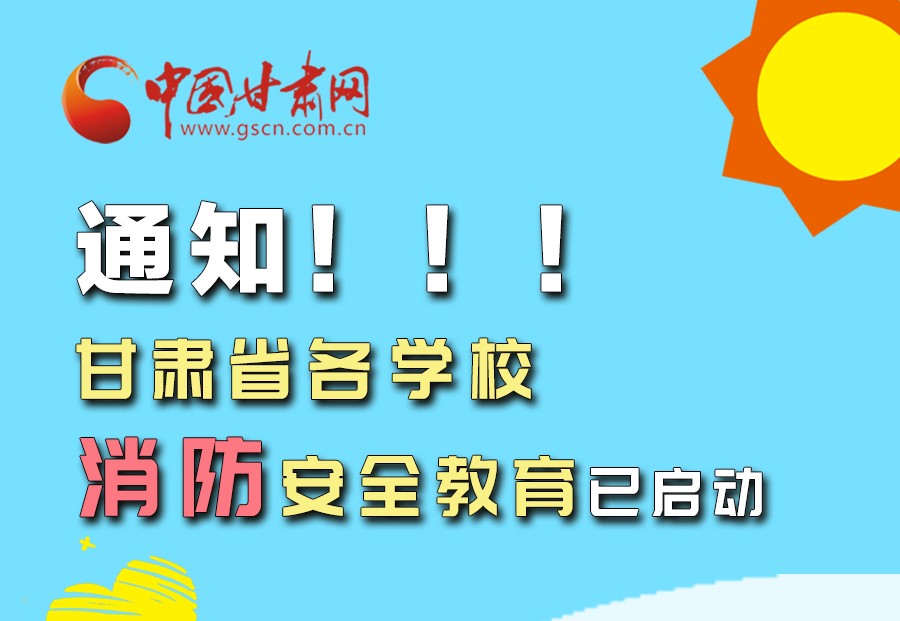 圖解丨通知！甘肅省各學(xué)校消防安全教育已啟動(dòng)