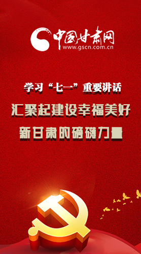 圖解|學(xué)習(xí)“七一”重要講話精神，匯聚起建設(shè)幸福美好新甘肅的磅礴力量
