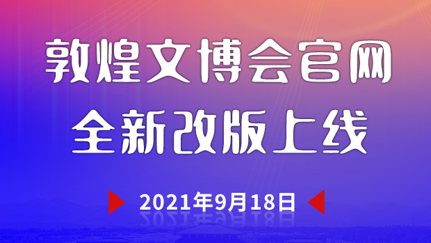 敦煌文博會(huì)官網(wǎng)全新升級上線 為您呈現(xiàn)“一會(huì)一節(jié)”最新資訊