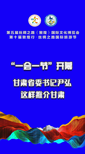 圖解|“一會(huì)一節(jié)”開(kāi)幕 甘肅省委書(shū)記尹弘這樣推介甘肅